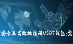 : 如何安全且高效地注册USDT钱包：完整
