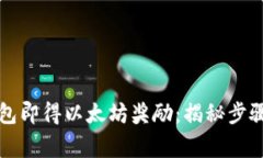 首次注册钱包即得以太坊奖励：揭秘步