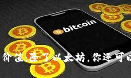 : 以太坊钱包的多元价值：除了以太坊，你还可以存储哪些加密货币？