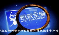 区块链钱包支持的货币种类解析：从主