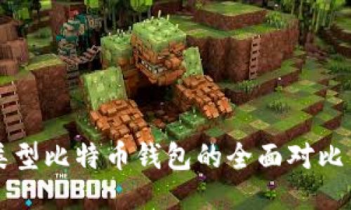 不同类型比特币钱包的全面对比与推荐