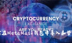 一步步教你如何在MetaMask钱包中导入和管理你的数