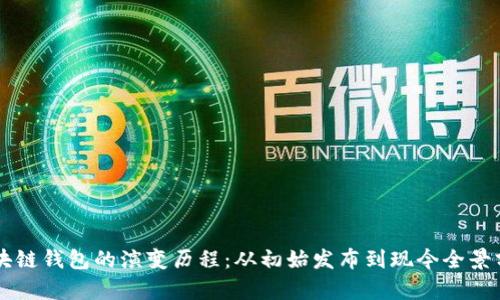 区块链钱包的演变历程：从初始发布到现今全景分析