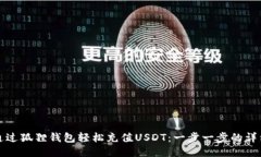 如何通过狐狸钱包轻松充值USDT：一步