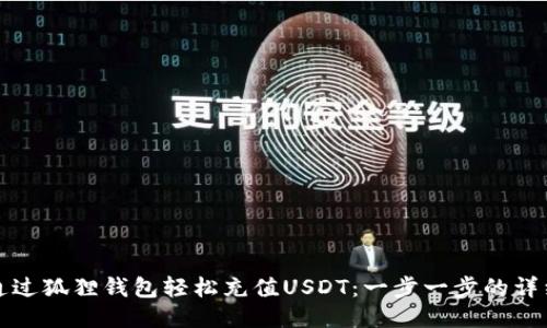 如何通过狐狸钱包轻松充值USDT：一步一步的详细指南