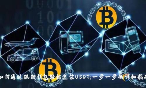 如何通过狐狸钱包轻松充值USDT：一步一步的详细指南