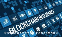 如何选择和使用比特币钱包：全面指南