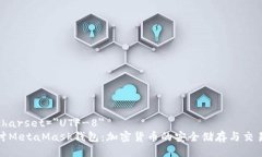 meta charset=＂UTF-8＂深入探讨MetaMask钱包