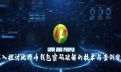 深入探讨比特币钱包密码破解的技术与