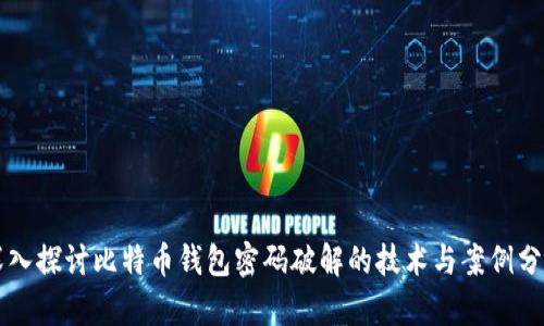 深入探讨比特币钱包密码破解的技术与案例分析