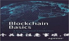 使用区块链钱包的七个关键注意事项，