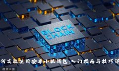 如何高效使用安卓小狐钱包：入门指南