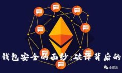 揭开比特币钱包安全的面纱：破译背后