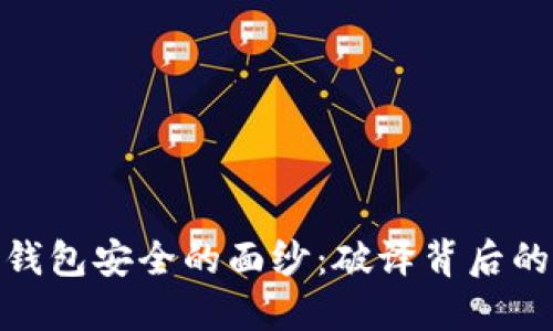 揭开比特币钱包安全的面纱：破译背后的技术与风险