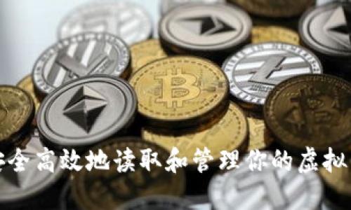 如何安全高效地读取和管理你的虚拟币钱包