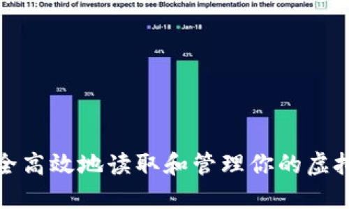 如何安全高效地读取和管理你的虚拟币钱包