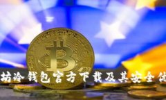 全面解析以太坊冷钱包官方下载及其安