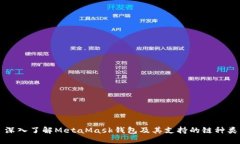 深入了解MetaMask钱包及其支持的链种类