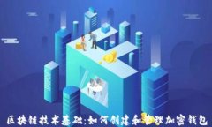 区块链技术基础：如何创建和管理加密