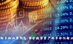 区块链手机内置钱包：保护数字资产的
