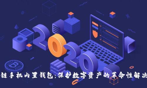 区块链手机内置钱包：保护数字资产的革命性解决方案
