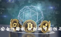 USDT钱包安全性解析：被封的可能性与