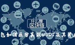 深入探讨：钱包如何区分真假USDT及其