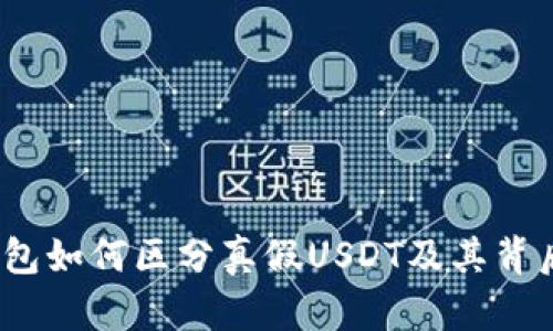 深入探讨：钱包如何区分真假USDT及其背后的技术原理