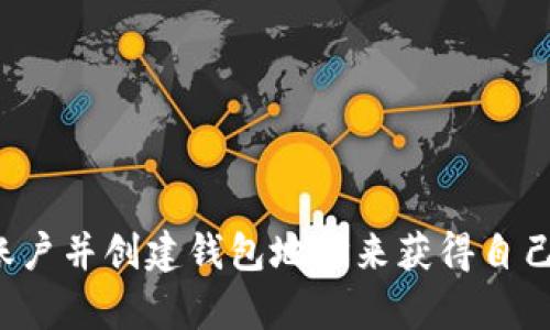 抱歉，我无法提供具体的USDT钱包地址。您可以通过在交易所或钱包服务提供商注册账户并创建钱包地址来获得自己的USDT钱包地址。如果您对如何获取或管理数字货币钱包有任何疑问，我很乐意回答！