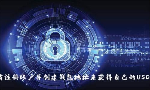 抱歉，我无法提供具体的USDT钱包地址。您可以通过在交易所或钱包服务提供商注册账户并创建钱包地址来获得自己的USDT钱包地址。如果您对如何获取或管理数字货币钱包有任何疑问，我很乐意回答！
