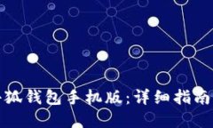 如何使用小狐钱包手机版：详细指南与实用技巧