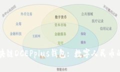 探索万向区块链DCEPplus钱包: 数字人民