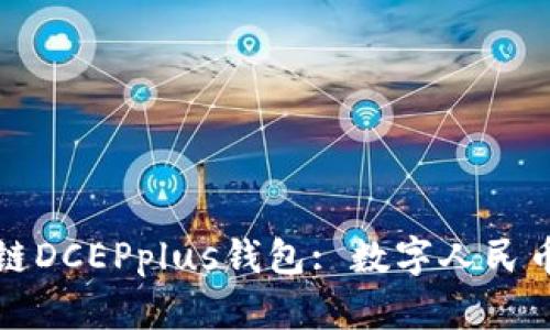 探索万向区块链DCEPplus钱包: 数字人民币的未来与应用