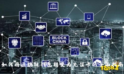 如何将区块链钱包转变为充值卡的全面指南