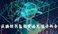 如何将区块链钱包转变为充值卡的全面