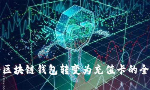 如何将区块链钱包转变为充值卡的全面指南