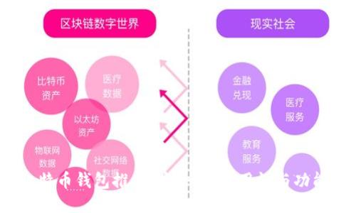 2023年最佳比特币钱包推荐：安全性、易用性与功能性的综合评测