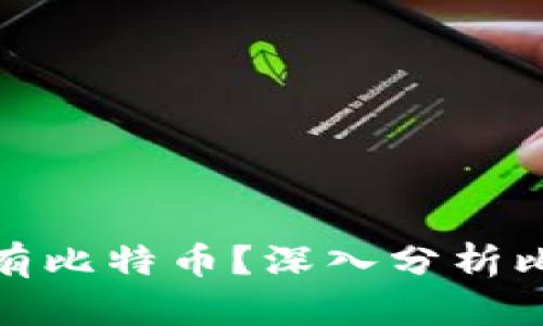 全球有多少个钱包持有比特币？深入分析比特币分布与持有现状