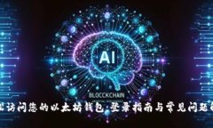 轻松访问您的以太坊钱包：登录指南与