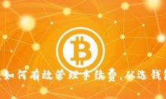 USDT钱包汇总：如何有效管理手续费，