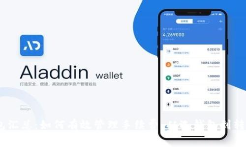 USDT钱包汇总：如何有效管理手续费，从选钱包到转账全解析