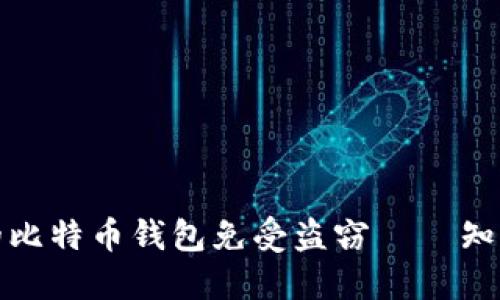 如何保护您的比特币钱包免受盗窃 — 知识与实用技巧