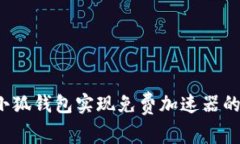 如何使用小狐钱包实现免费加速器的最佳体验？