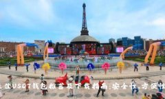 2023年最佳USDT钱包推荐及下载指南：安