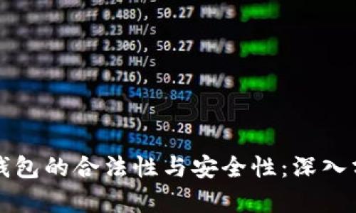 如何辨别小狐钱包的合法性与安全性：深入分析与用户指南