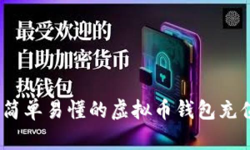 操作指南：简单易懂的虚拟币钱包充值步骤详解