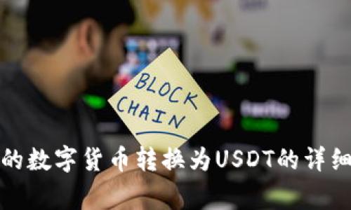 如何将冷钱包中的数字货币转换为USDT的详细步骤与注意事项