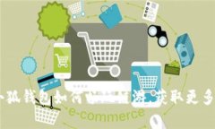 全面解析：小狐钱包如何畅玩链游，获取更多收