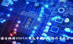 如何安全地将USDT从钱包中提现到银行