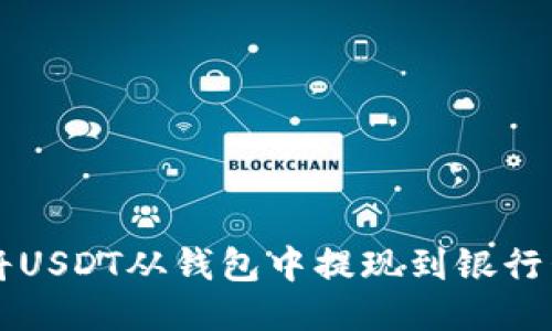 如何安全地将USDT从钱包中提现到银行卡或其他平台